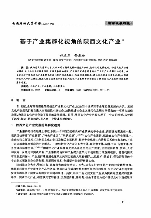 基于产业集群化视角的陕西文化产业