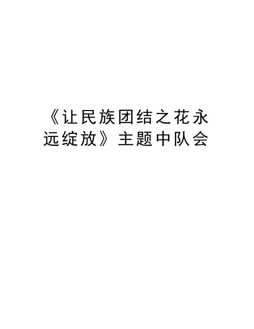 《让民族团结之花永远绽放》主题中队会知识讲解