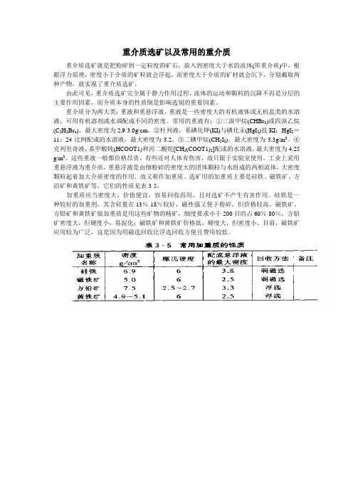 重介质选矿以及常用的重介质