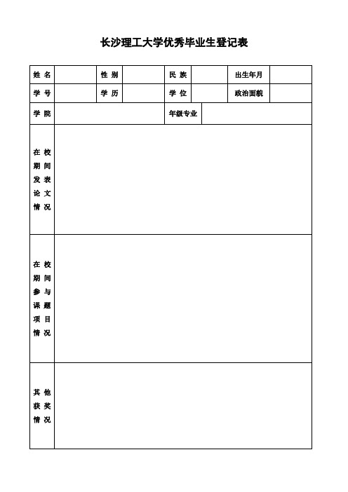 长沙理工大学优秀毕业生登记表(研究生)