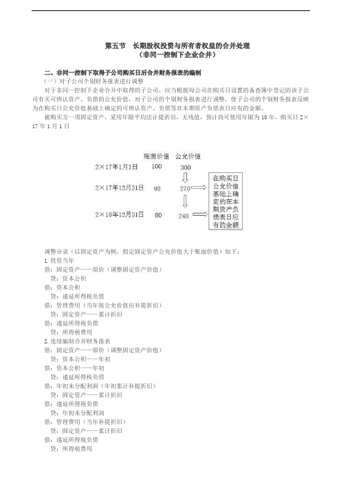 2019会计考试辅导：非同一控制下取得子公司购买日后合并财务报表的编制