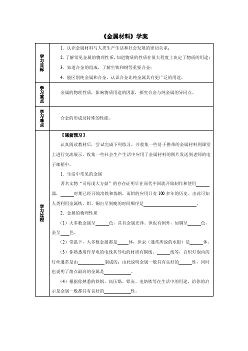 《金属材料》学案学习目标1．认识金属材料与人类生产生活和社会发展