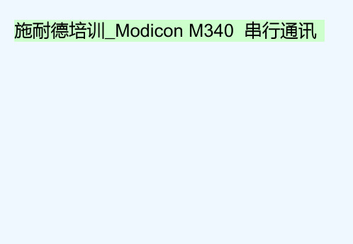 施耐德培训ModiconM340串行通讯