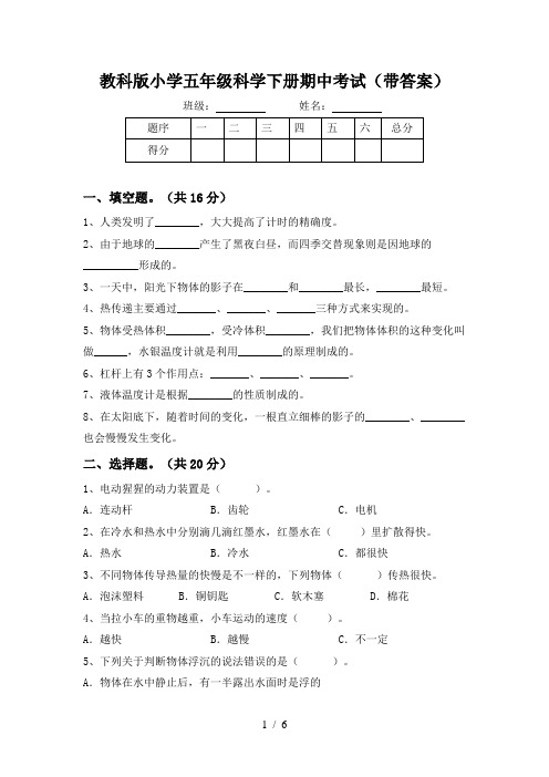 教科版小学五年级科学下册期中考试(带答案)