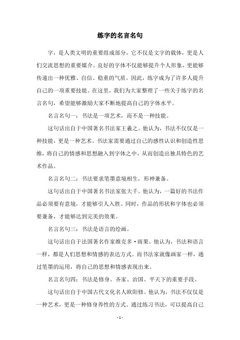 练字的名言名句