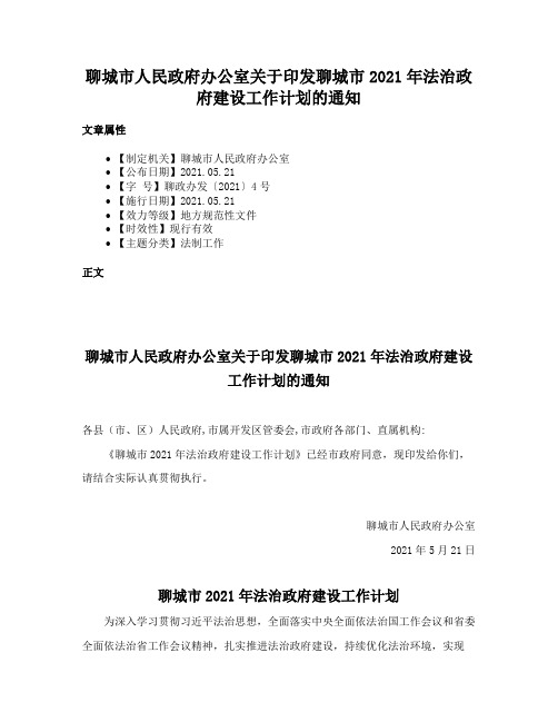 聊城市人民政府办公室关于印发聊城市2021年法治政府建设工作计划的通知