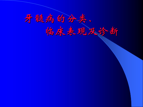 12、牙髓病的分类、临床表现及诊断