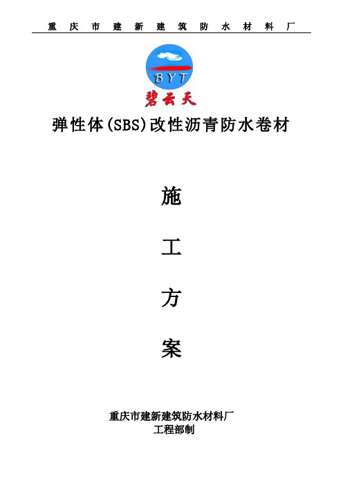 弹性体(SBS)改性沥青防水卷材施工方案