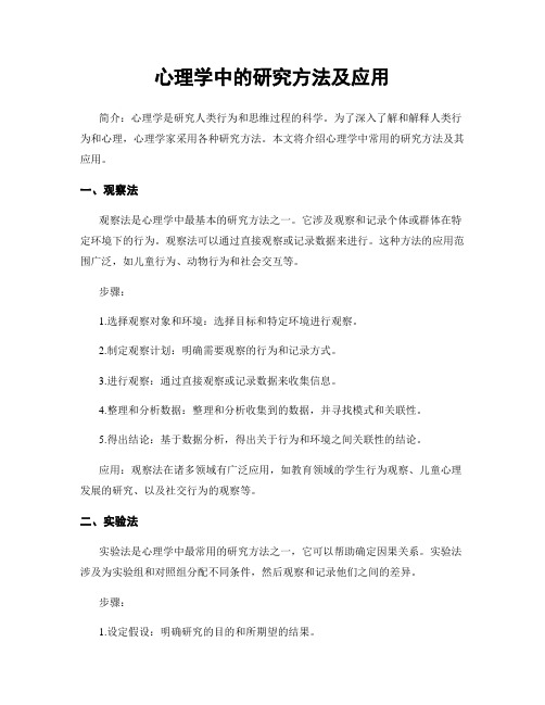 心理学中的研究方法及应用