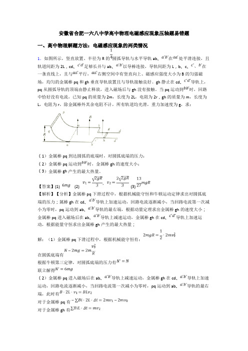 安徽省合肥一六八中学高中物理电磁感应现象压轴题易错题