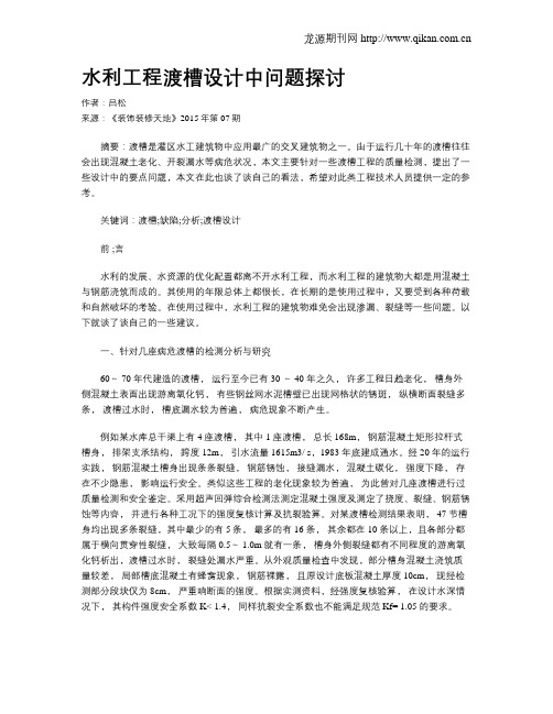 水利工程渡槽设计中问题探讨