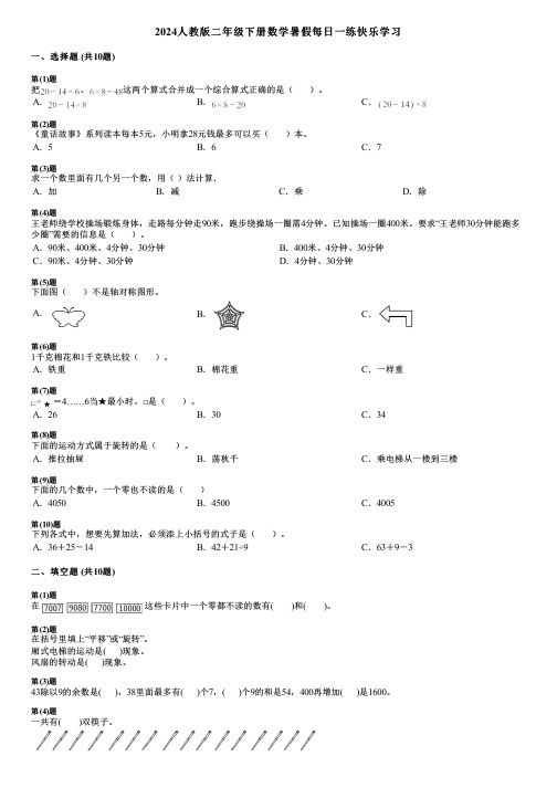 2024人教版二年级下册数学暑假每日一练快乐学习