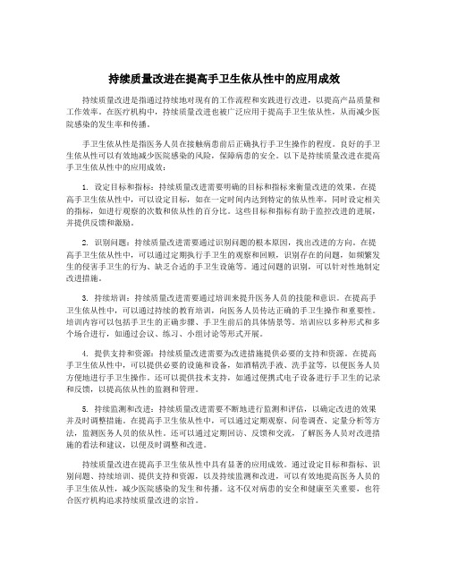 持续质量改进在提高手卫生依从性中的应用成效