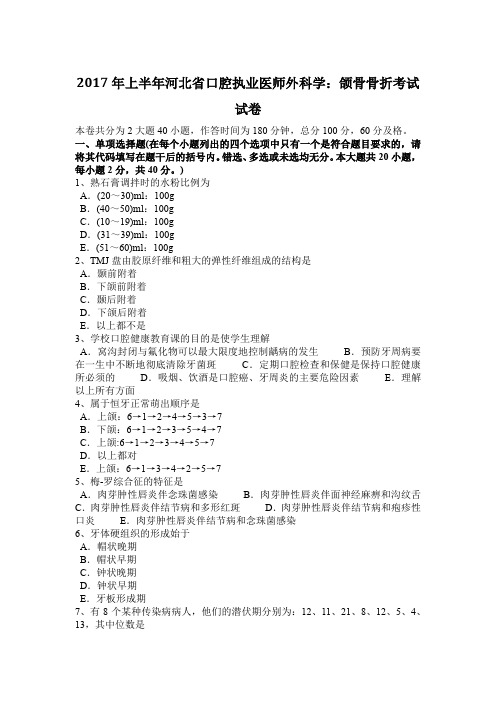 2017年上半年河北省口腔执业医师外科学：颌骨骨折考试试卷