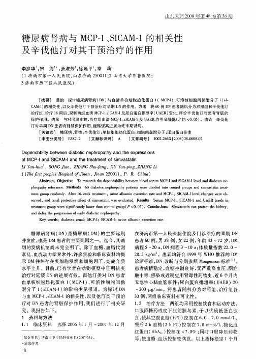 糖尿病肾病与MCP-1、SICAM-1的相关性及辛伐他汀对其干预治疗的作用