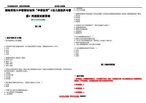 福建师范大学智慧树知到“学前教育”《幼儿园组织与管理》网课测试题答案卷1