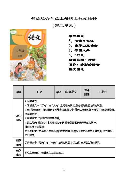 最新灯光教学设计(表格式)部编版六年级语文上册