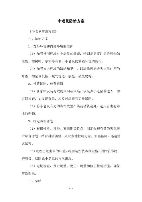 小老鼠防治方案