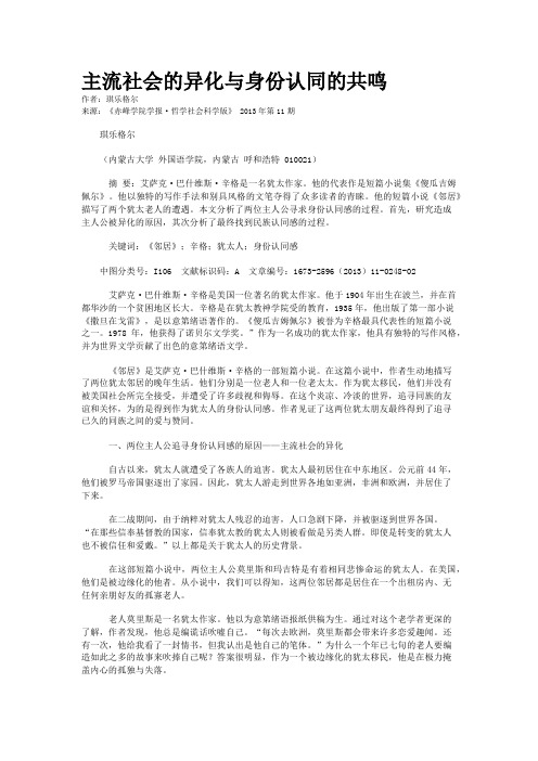 主流社会的异化与身份认同的共鸣 