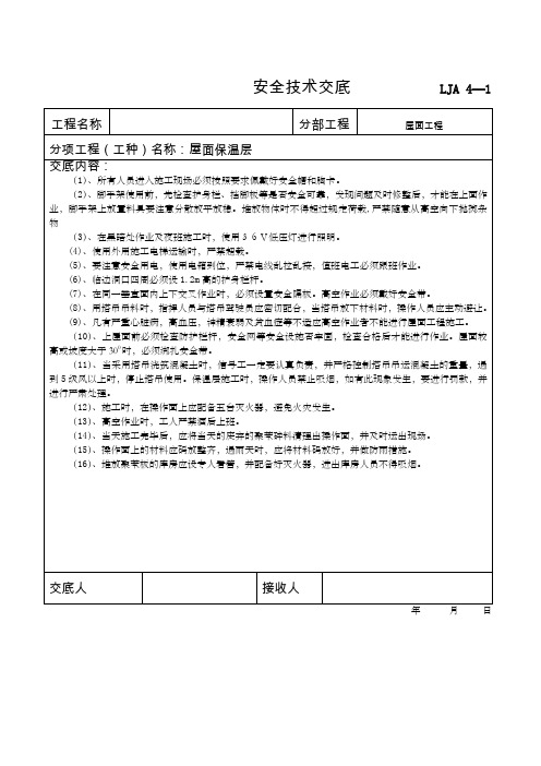 屋面保温安全技术交底