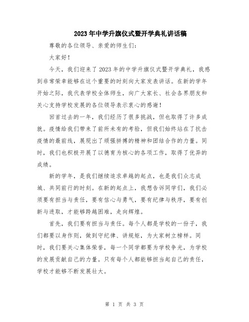 2023年中学升旗仪式暨开学典礼讲话稿