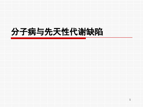 医学遗传学：分子病与先天性代谢缺陷