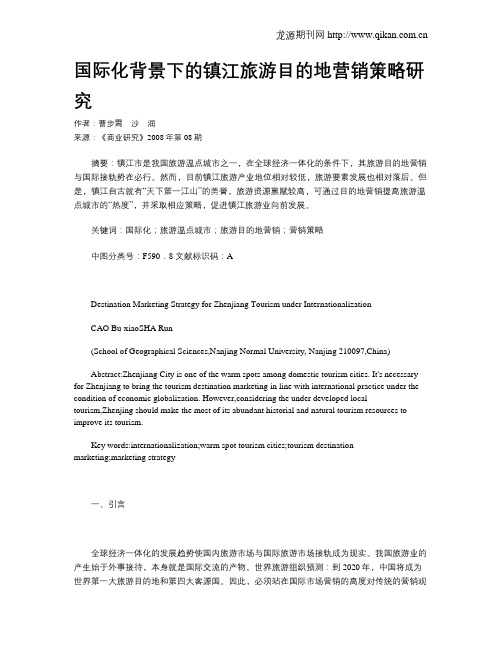 国际化背景下的镇江旅游目的地营销策略研究