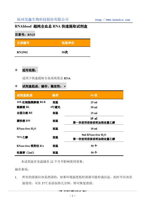 RNAblood 超纯全血总RNA快速提取试剂盒操作方法及步骤说明书