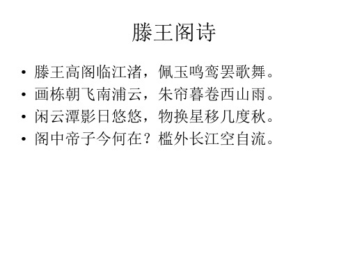 高中语文选修《唐诗宋词选读》 《滕王阁序》(王勃)课件(共54张PPT)