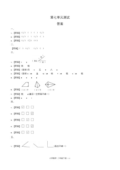 苏教版小学数学二年级下册第七单元测试试卷含答案-答案在前
