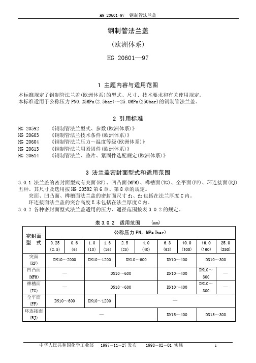 HG20601-97钢制管法兰盖