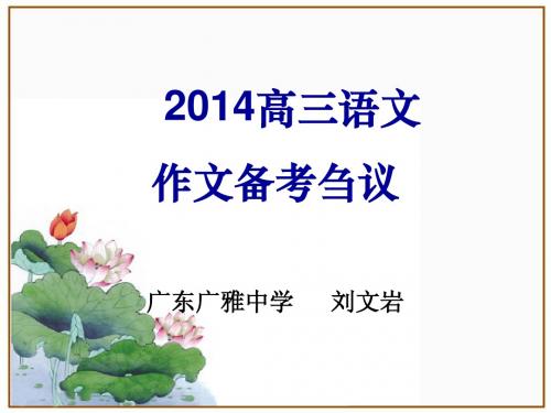 刘 广州市2014高三调研作文阅卷分析2013。2.27