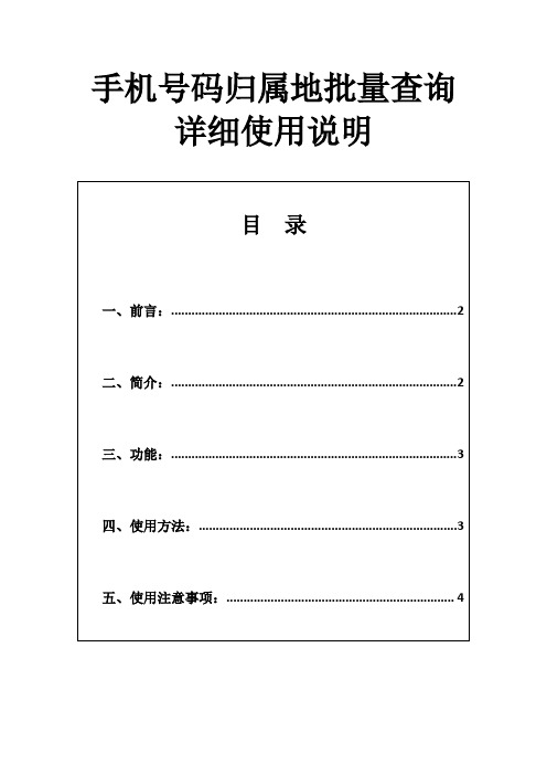 手机号码归属地批量查询详细使用说明