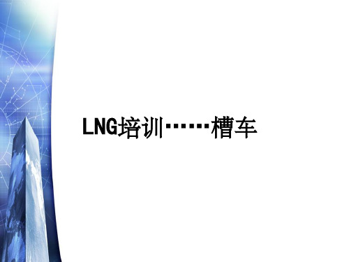 LNG槽车培训尾部操作箱ppt课件