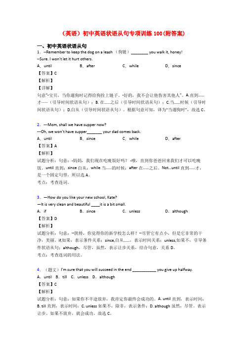 (英语)初中英语状语从句专项训练100(附答案)