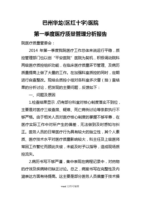 医院第一季度医疗质量管理及安全分析报告.doc