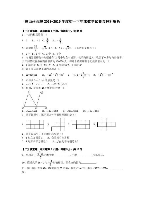 凉山州会理2018-2019学度初一下年末数学试卷含解析解析.doc