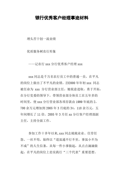 银行优秀客户经理事迹材料