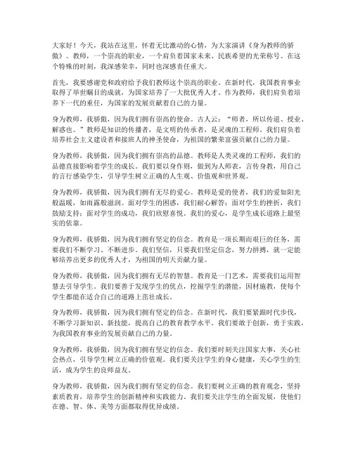 身为教师的骄傲演讲稿