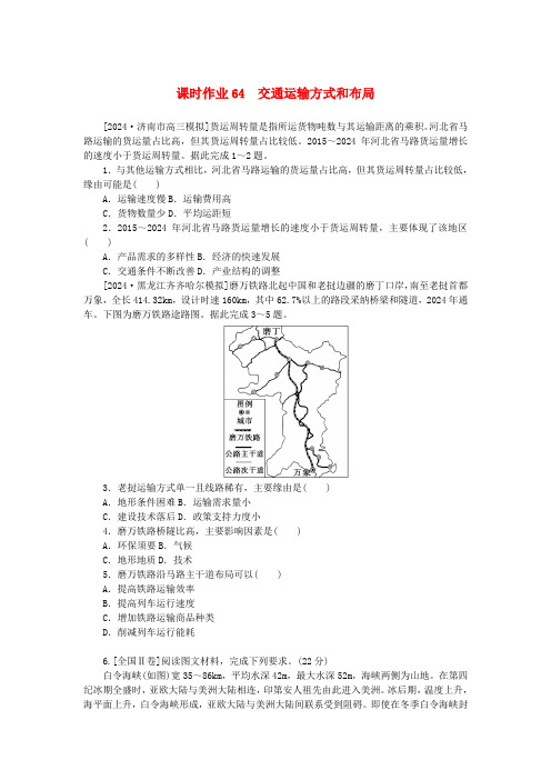 2025版新教材高考地理全程一轮总复习课时作业64交通运输方式和布局湘教版