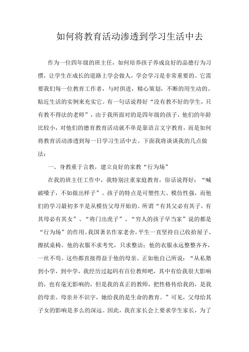 如何将教育活动渗透到学习生活中去