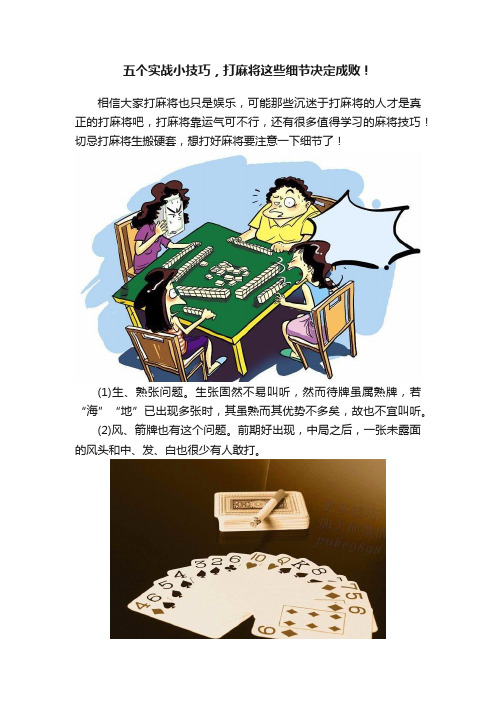 五个实战小技巧，打麻将这些细节决定成败！