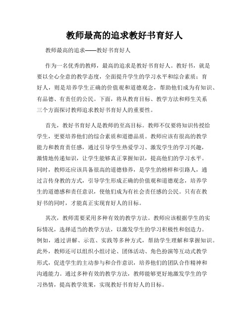 教师最高的追求教好书育好人