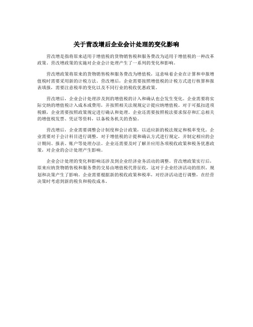 关于营改增后企业会计处理的变化影响