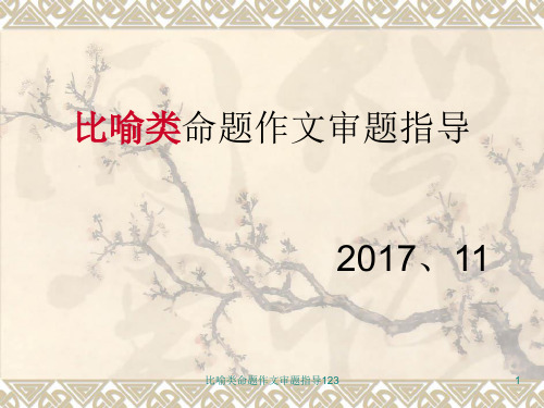 比喻类命题作文审题指导123