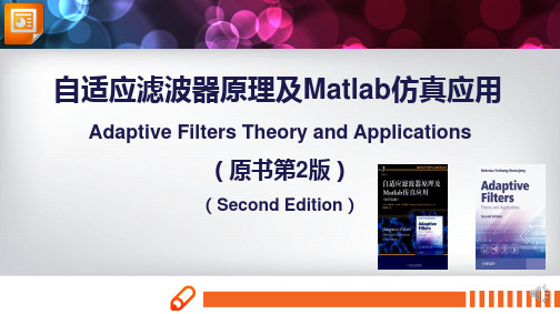 自适应滤波器原理及Matlab仿真应用_引言