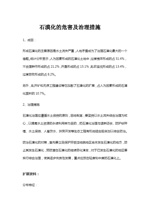 石漠化的危害及治理措施