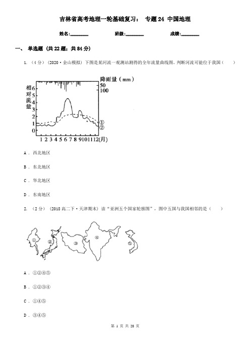 吉林省高考地理一轮基础复习： 专题24 中国地理