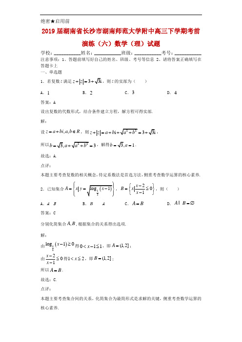 2019届湖南省长沙市湖南师范大学附中高三下学期考前演练(六)数学(理)试题解析