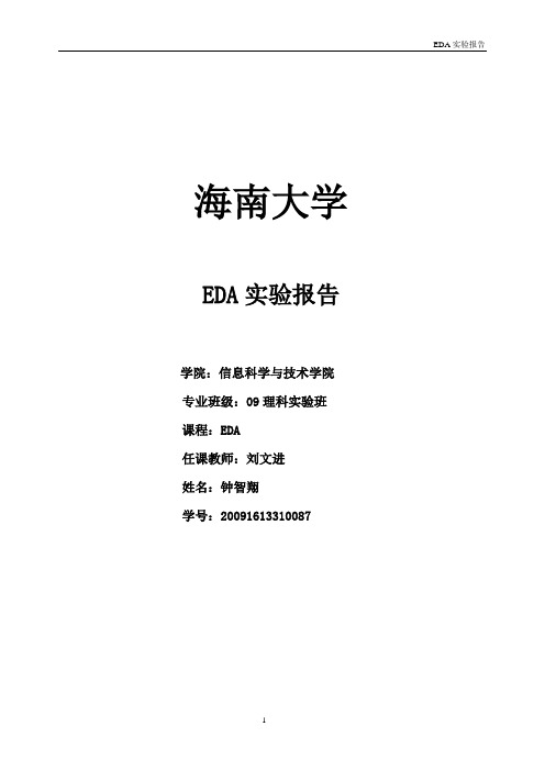 EDA实验报告(包含多个实验)